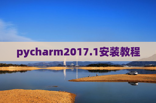 pycharm2017.1安装教程 pycharm2017.1安装教程