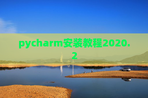 pycharm安装教程2020.2